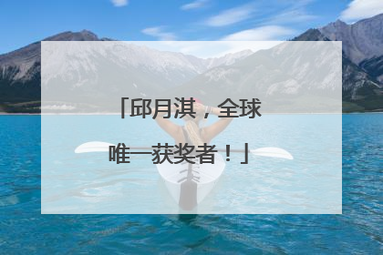 邱月淇，全球唯一获奖者！