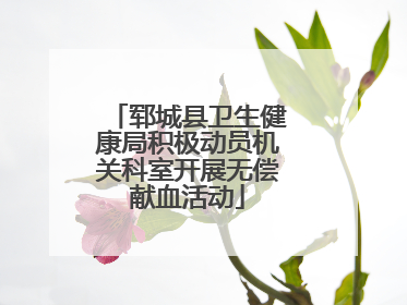 郓城县卫生健康局积极动员机关科室开展无偿献血活动