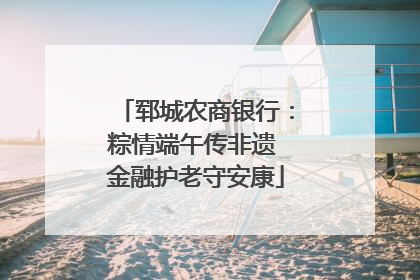 郓城农商银行：粽情端午传非遗 金融护老守安康