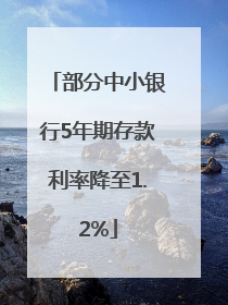 部分中小银行5年期存款利率降至1.2%