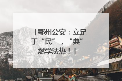 鄂州公安：立足于“民”，“典”燃学法热！