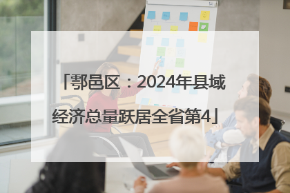 鄠邑区：2024年县域经济总量跃居全省第4