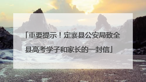 重要提示！定襄县公安局致全县高考学子和家长的一封信
