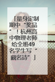 量身定制期中“奖品”！杭州高中物理老师给全班49名学生写“藏名诗”