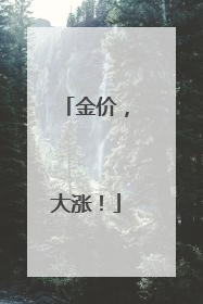 金价，大涨！