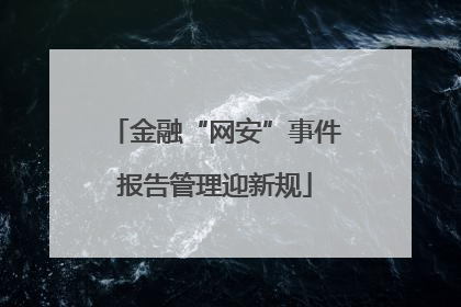 金融“网安”事件报告管理迎新规