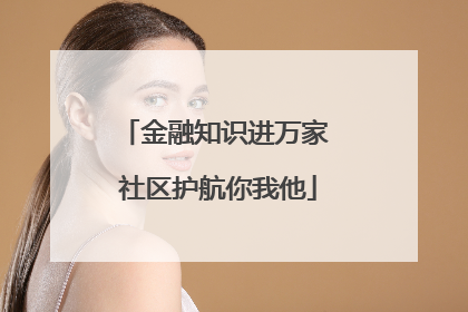 金融知识进万家 社区护航你我他