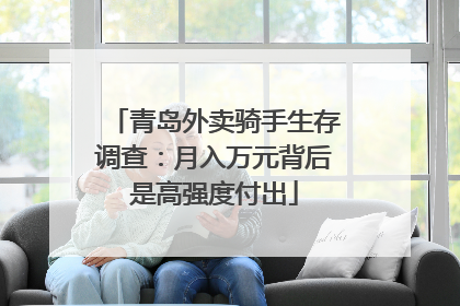 青岛外卖骑手生存调查：月入万元背后是高强度付出