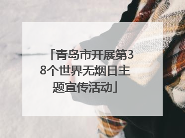 青岛市开展第38个世界无烟日主题宣传活动
