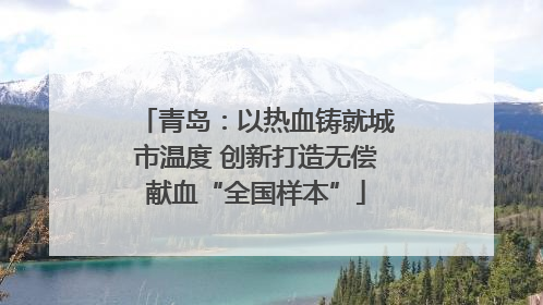 青岛：以热血铸就城市温度 创新打造无偿献血“全国样本”