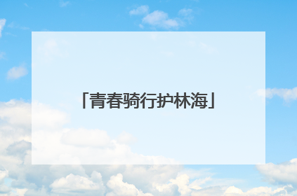 青春骑行护林海