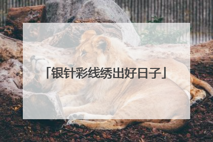 银针彩线绣出好日子