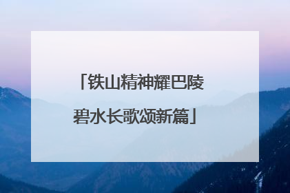 铁山精神耀巴陵 碧水长歌颂新篇