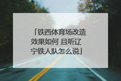 铁西体育场改造效果如何 且听辽宁铁人队怎么说
