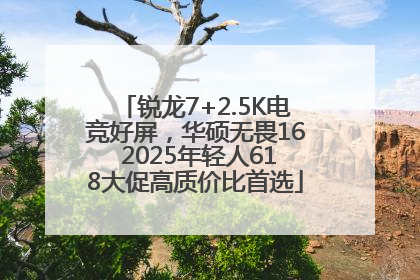 锐龙7+2.5K电竞好屏，华硕无畏16 2025年轻人618大促高质价比首选