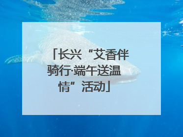 长兴“艾香伴骑行·端午送温情”活动