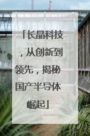 长晶科技，从创新到领先，揭秘国产半导体崛起
