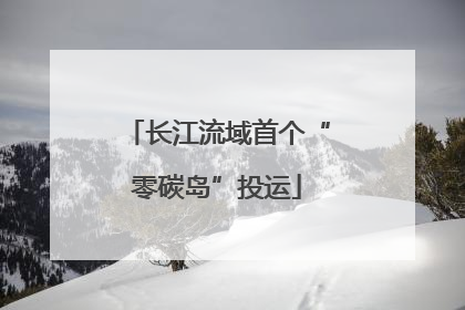 长江流域首个“零碳岛”投运