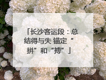 长沙客运段：总结得与失 锚定“拼”和“搏”
