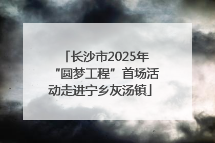 长沙市2025年“圆梦工程”首场活动走进宁乡灰汤镇