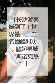 长沙游客赚到了！世界第一、二名巅峰对决，掀起星城“斯诺克热”