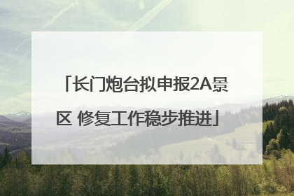 长门炮台拟申报2A景区 修复工作稳步推进