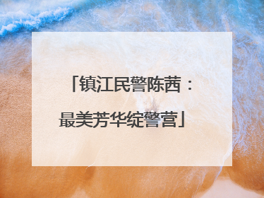 镇江民警陈茜：最美芳华绽警营