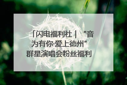 闪电福利社｜“音为有你·爱上德州”群星演唱会粉丝福利获奖名单来啦→