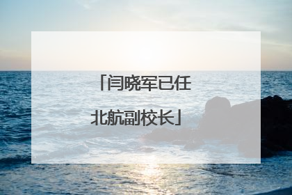 闫晓军已任北航副校长