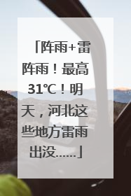 阵雨+雷阵雨！最高31℃！明天，河北这些地方雷雨出没……