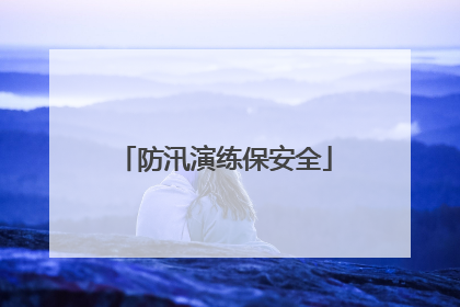 防汛演练保安全