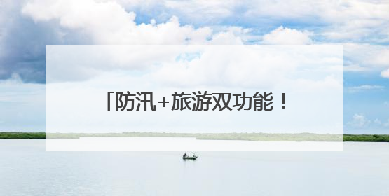 防汛+旅游双功能！环鄱阳湖堤顶公路应急保通工程全面完工