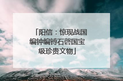 阳信：惊现战国编钟编镈石磬国宝级珍贵文物