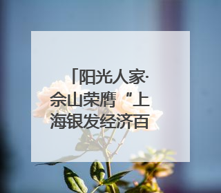 阳光人家·佘山荣膺“上海银发经济百大品牌”，树立康养行业新标杆