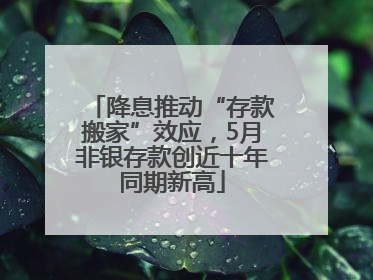 降息推动“存款搬家”效应，5月非银存款创近十年同期新高