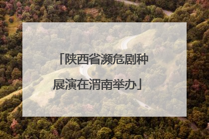 陕西省濒危剧种展演在渭南举办