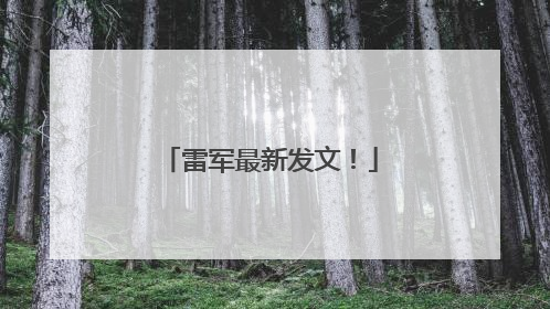 雷军最新发文！