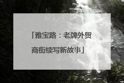 雅宝路：老牌外贸商街续写新故事