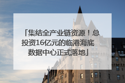 集结全产业链资源！总投资16亿元的临港海底数据中心正式落地