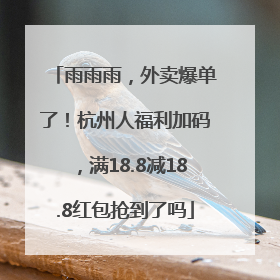 雨雨雨，外卖爆单了！杭州人福利加码，满18.8减18.8红包抢到了吗