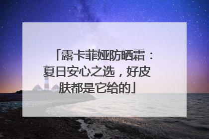 露卡菲娅防晒霜：夏日安心之选，好皮肤都是它给的