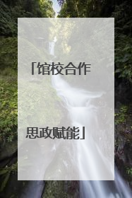 馆校合作 思政赋能