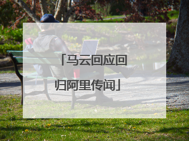 马云回应回归阿里传闻