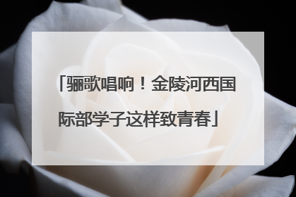 骊歌唱响！金陵河西国际部学子这样致青春