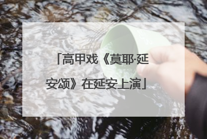 高甲戏《莫耶·延安颂》在延安上演