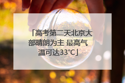 高考第二天北京大部晴朗为主 最高气温可达33℃