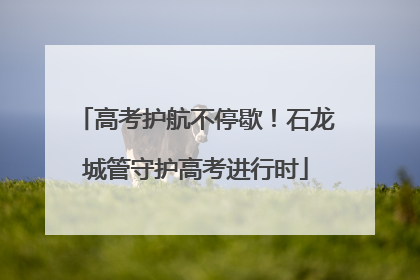 高考护航不停歇！石龙城管守护高考进行时