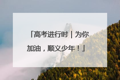 高考进行时｜为你加油，顺义少年！