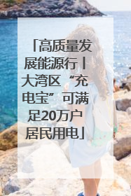 高质量发展能源行丨大湾区“充电宝”可满足20万户居民用电