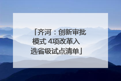齐河：创新审批模式 4项改革入选省级试点清单